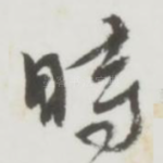 时
