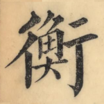 衡