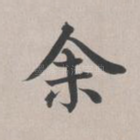 余