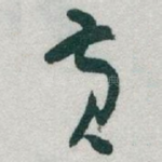 黄