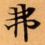 弗
