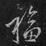 福