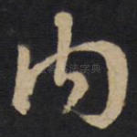 内