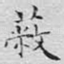 蔽