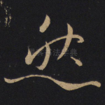 然