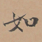 如
