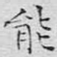 能