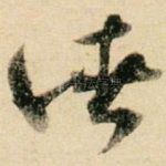 诸
