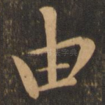 由