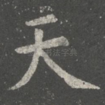 天