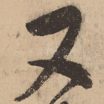 又