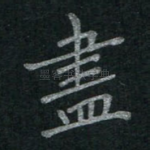 尽