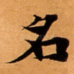 名