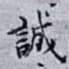 誠