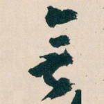 無