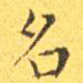 名