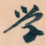 学