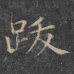 跋