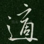 适