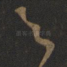足