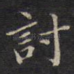 讨