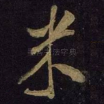 米