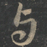 与