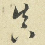 真