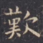 叹