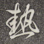 热