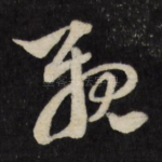 亲