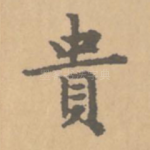 贵