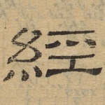 经