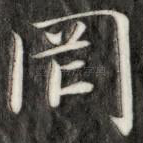 罔