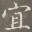 宜