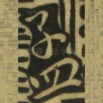 孟