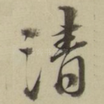 清