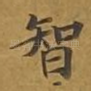 智