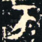 亥