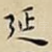 延