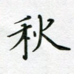 秋