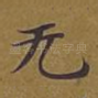 无