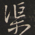 渠