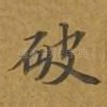 破
