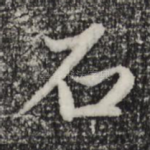 石
