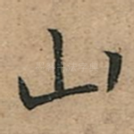 山
