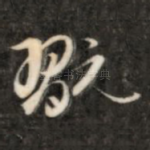玩