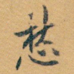 愁