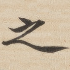 之