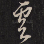 云